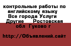 контрольные работы по английскому языку - Все города Услуги » Другие   . Ростовская обл.,Гуково г.